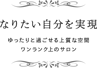 なりたい自分を実現