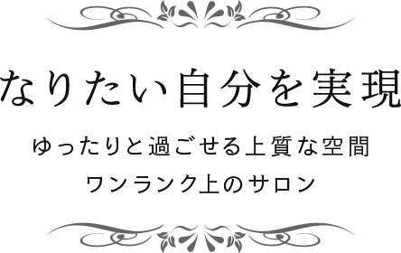 なりたい自分を実現